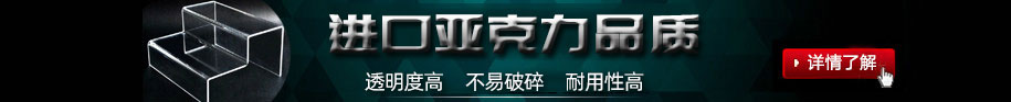 鄭州非凡亞克力展架制作公司的亞克力展架制作材料均采用進(jìn)口亞克力板加工制作;制作出來(lái)的亞克力展架透明度高，不易碎、經(jīng)久耐用.