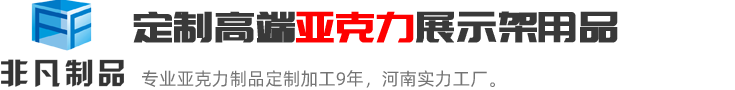 鄭州非凡河南最具實(shí)力的亞克力展示架定制加工生產(chǎn)廠(chǎng)家；亞克力展示架定制熱線(xiàn):0371-60239158.